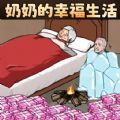 奶奶的幸福生活手机版