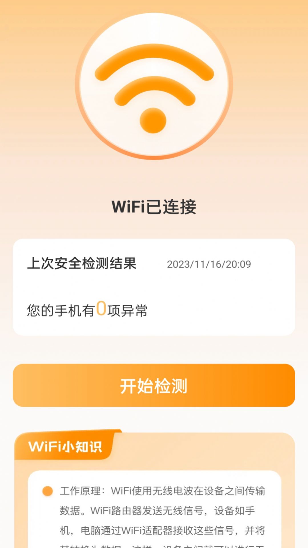 晴天WiFi最新版2024截图3