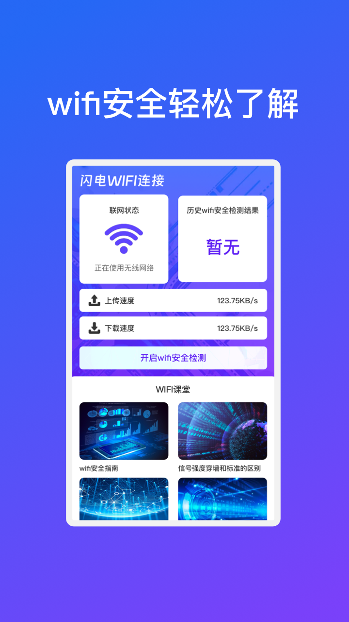 闪电WiFi连接安卓版截图2