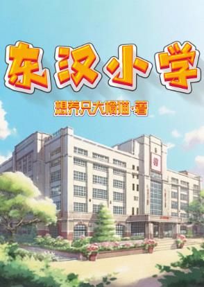 百变大侦探《百变大侦探》东汉小学凶手是谁 东汉小学凶手是谁图1