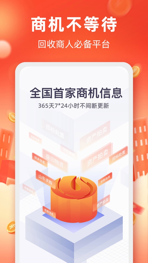 回收商网最新版截图1