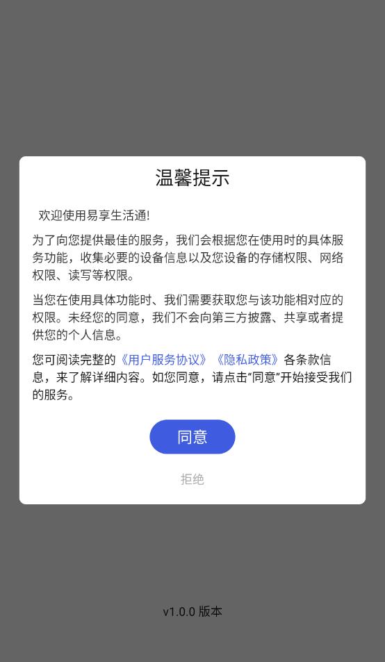 易享生活通安卓版截图4