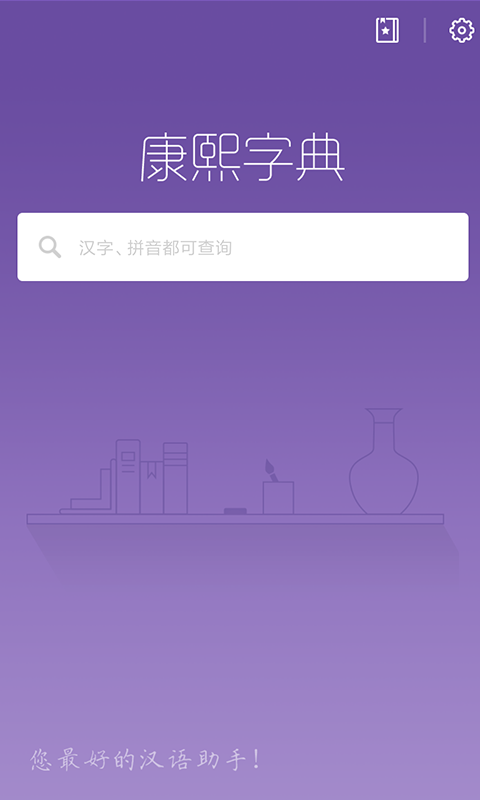 康熙字典安卓最新版截图2