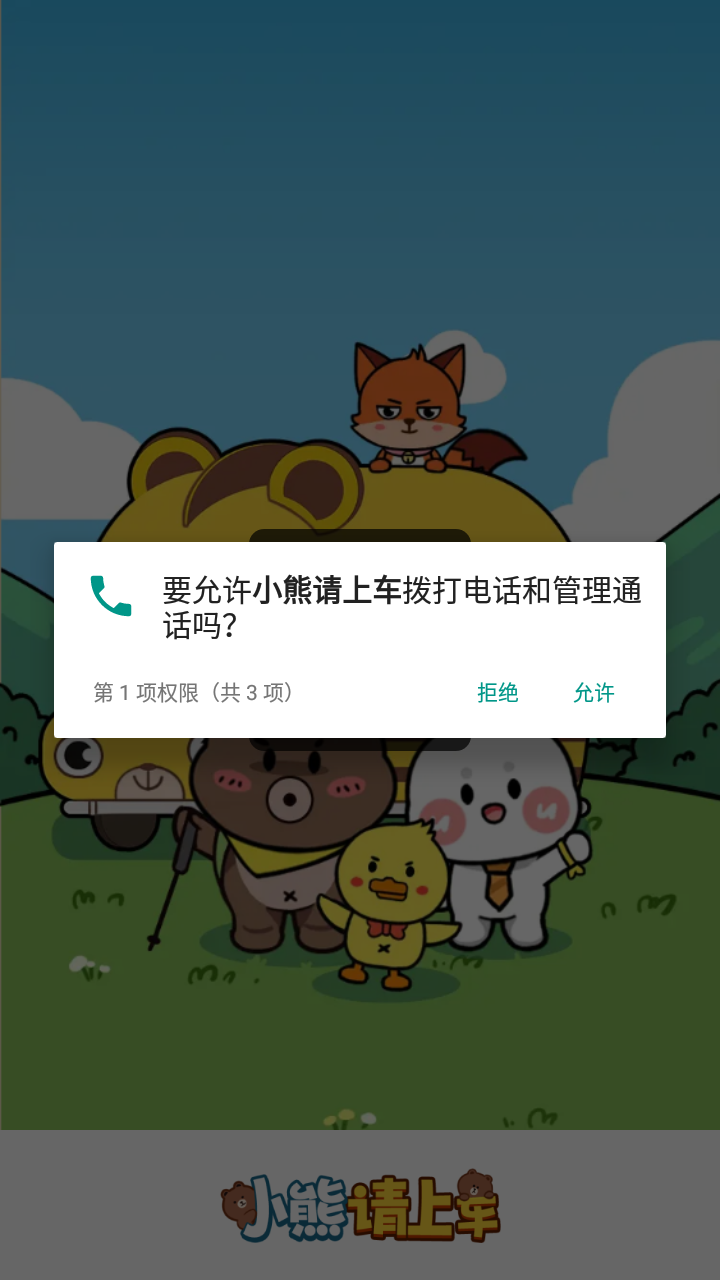 小熊请上车最新版截图2