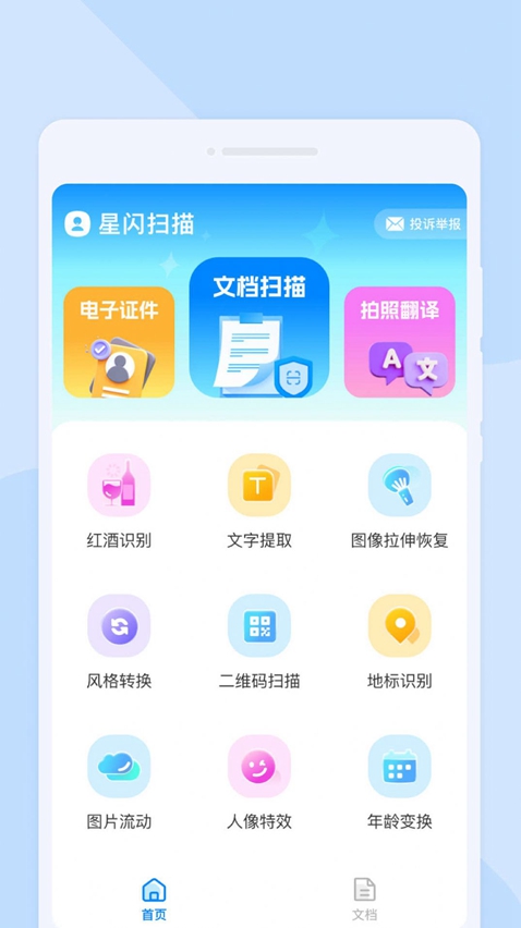 星闪扫描最新版截图2