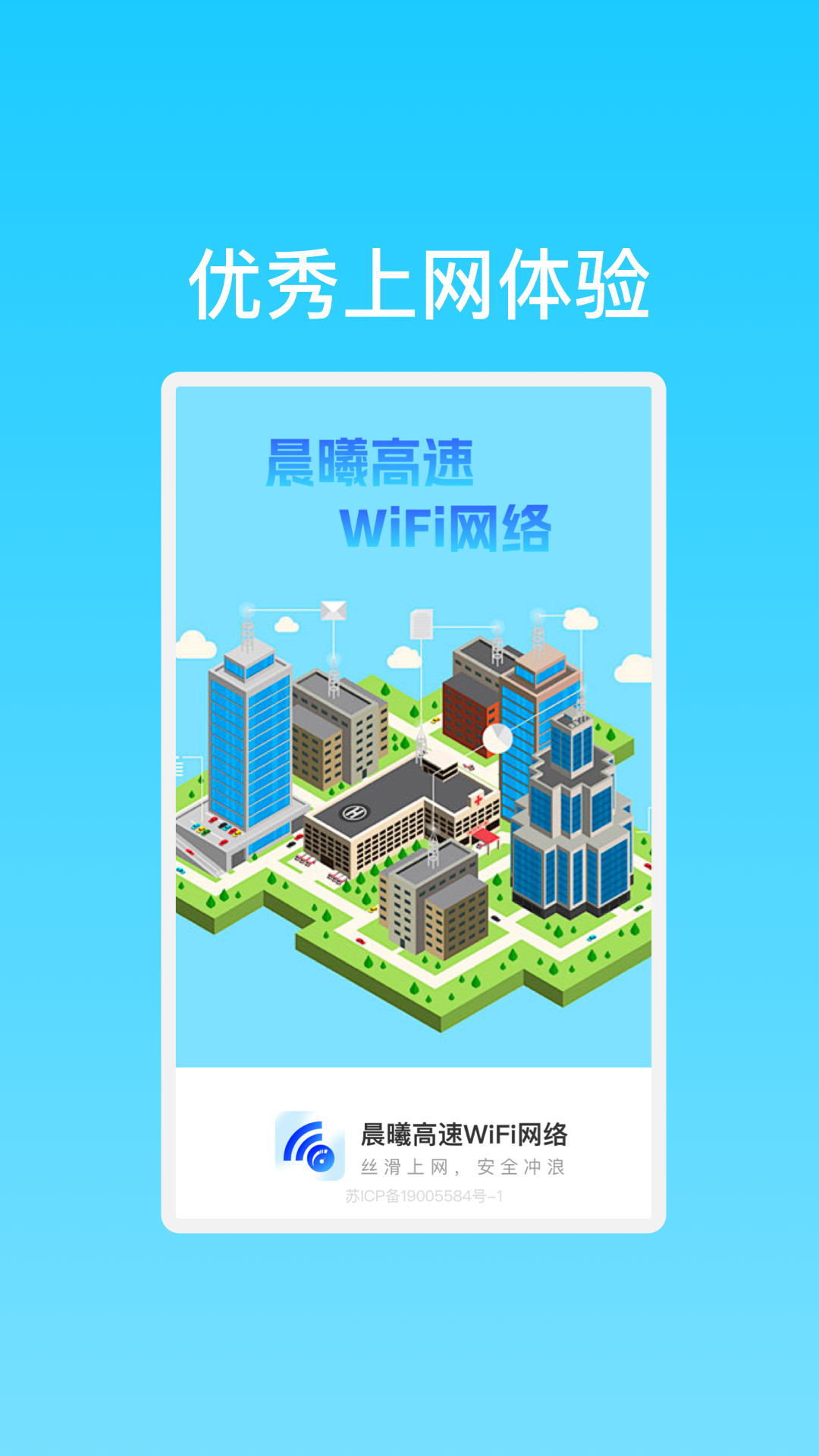 晨曦高速WiFi网络最新版截图3