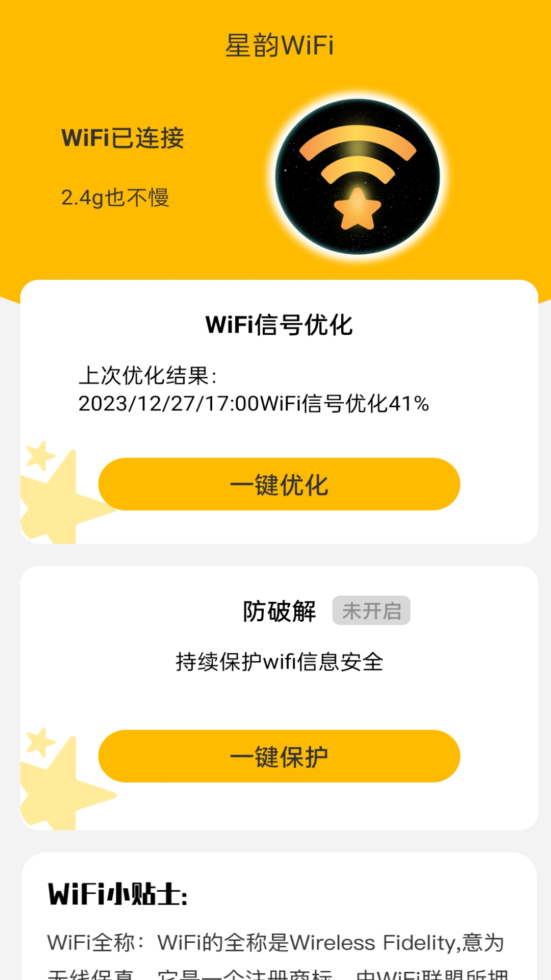 星韵WiFi最新版图2