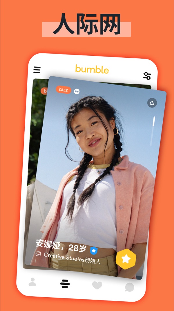 bumble交友安卓版中文版截图3