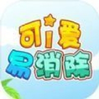 可爱易消除免费版