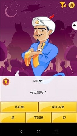 网络天才akinator安卓中文版截图2