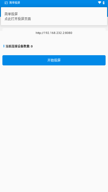 简单投屏安卓版截图2