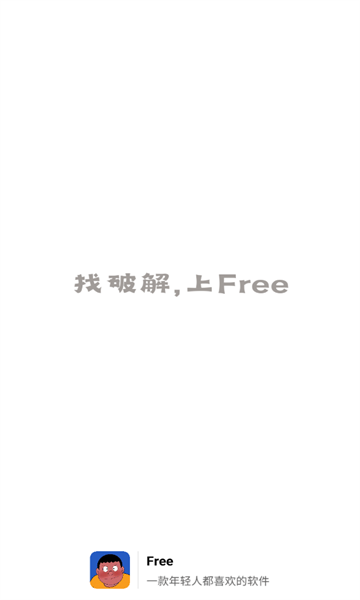 free库安卓版截图1