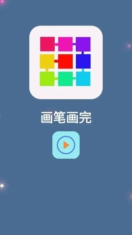 画笔画完免费版截图3