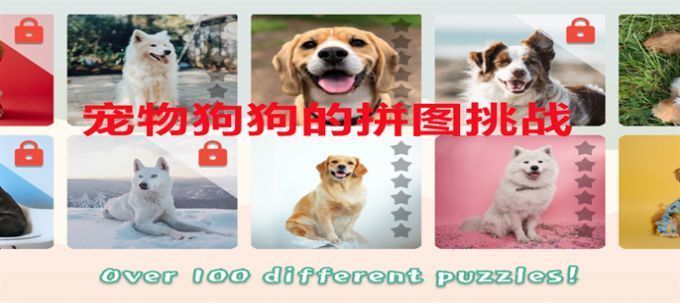 宠物狗狗的拼图挑战最新版截图1