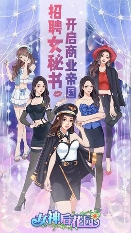 女神后花园官方版截图4