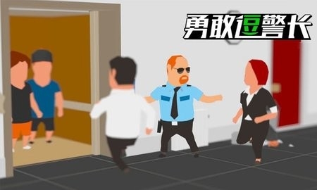 勇敢逗警长安卓免费版截图2