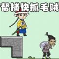 抓捕大作战最新版