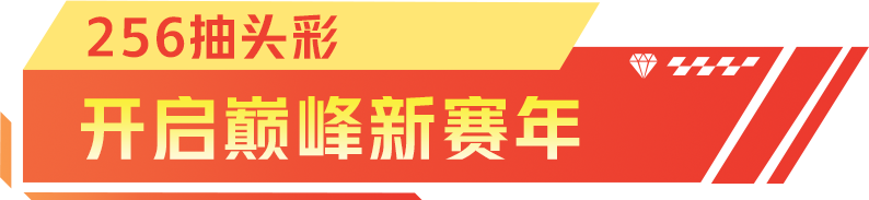 巅峰极速新春嘉年华：超多好礼相送 新春嘉年华：超多好礼相送图1