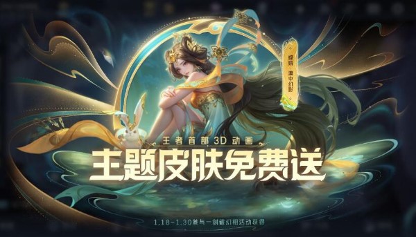 王者荣耀1月18日更新：主题皮肤免费送 1月18日更新：主题皮肤免费送图1