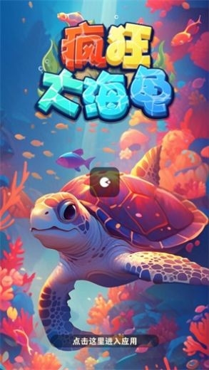 疯狂大海龟手机版截图3