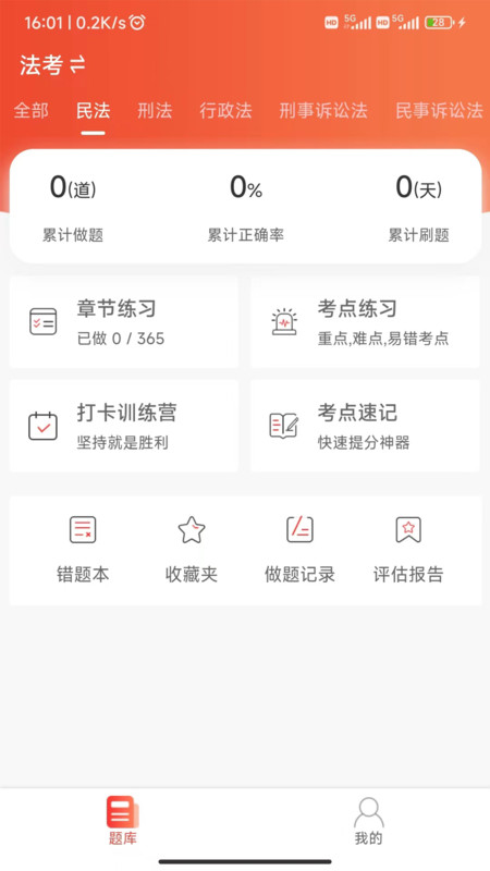 法考全题库最新版截图3