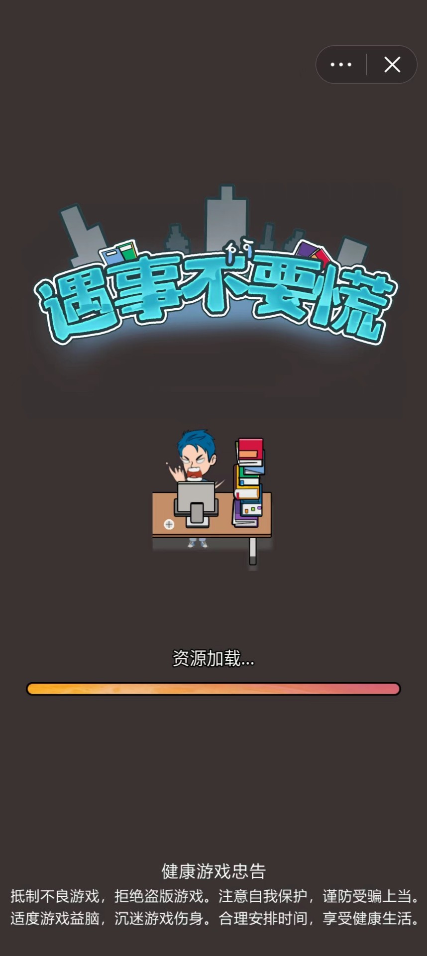 遇事不要慌安卓版截图1