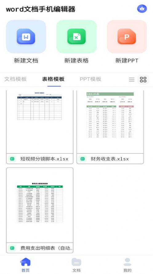 excel表格手机制作器安卓版截图1