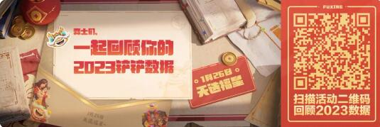 金铲铲新春数据大回顾：晒出你的2023铲届称号 新春数据大回顾：晒出你的2023铲届称号图5