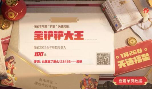 金铲铲新春数据大回顾：晒出你的2023铲届称号 新春数据大回顾：晒出你的2023铲届称号图1