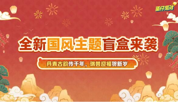 蛋仔派对新春版本来袭：海量福利与全新联动即将登场 新春版本来袭：海量福利与全新联动即将登场图6