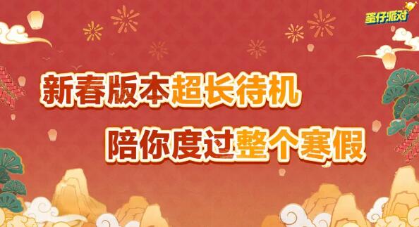 蛋仔派对新春版本来袭：海量福利与全新联动即将登场 新春版本来袭：海量福利与全新联动即将登场图2