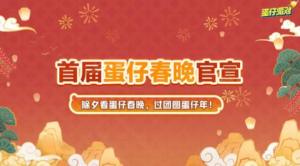 蛋仔派对新春版本来袭：海量福利与全新联动即将登场 新春版本来袭：海量福利与全新联动即将登场图7