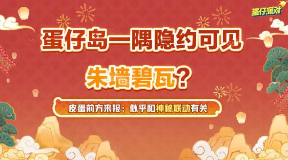 蛋仔派对新春版本来袭：海量福利与全新联动即将登场 新春版本来袭：海量福利与全新联动即将登场图4