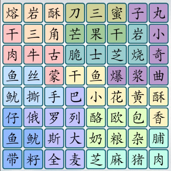 爆梗汉字截图4