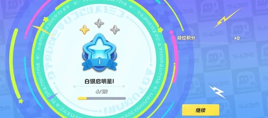 元梦之星排位段位一览 排位段位一览图3