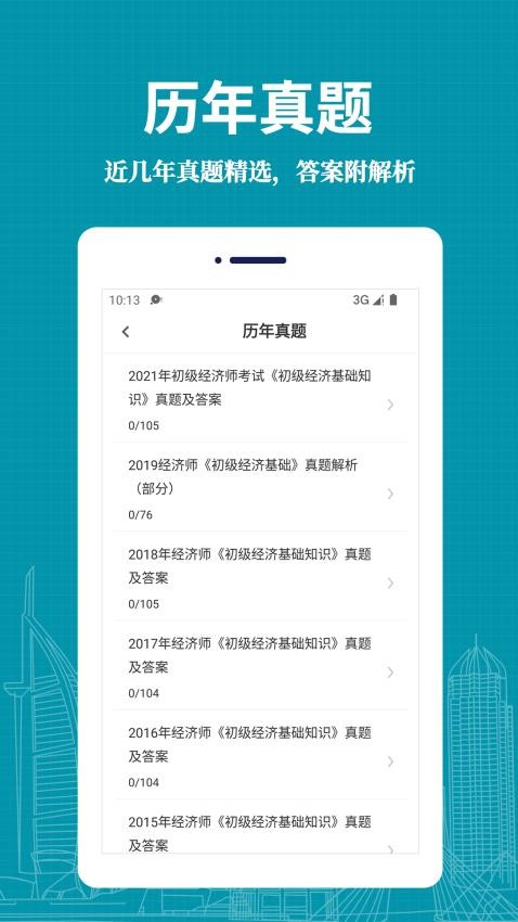 经济师易题库安卓版截图3