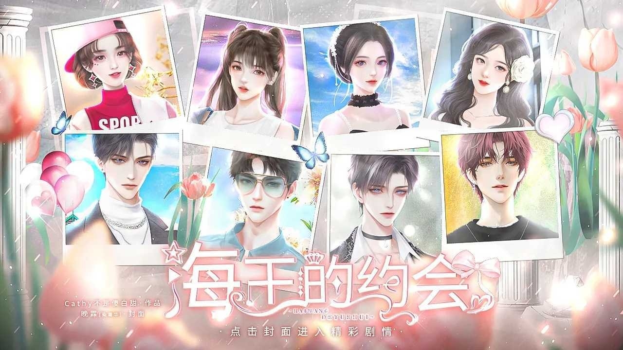 海王的约会完整版免费版截图2