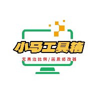 小马工具箱无黑边广角