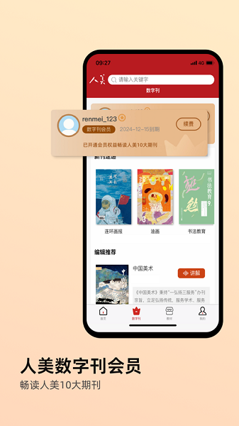 人美数字期刊服务安卓版截图2