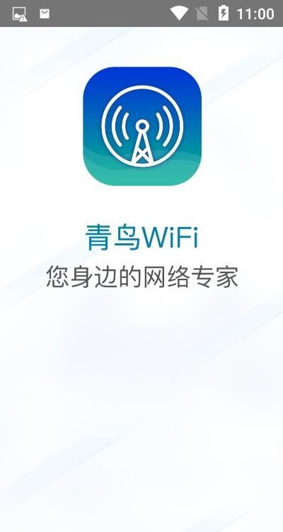 青鸟WiFi手机版截图1