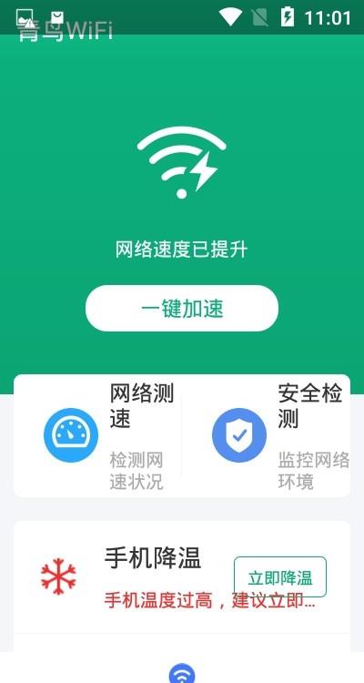 青鸟WiFi手机版截图2