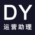 DY运营助理免费版