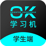 ok学习机学生端专业版手机版