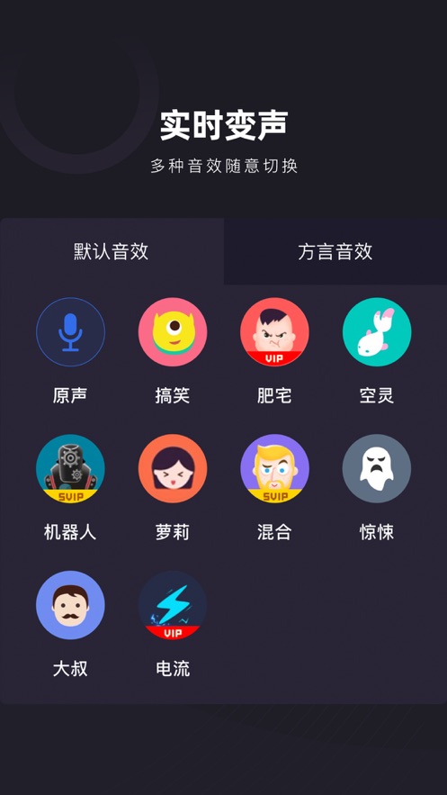 快聊变声器免费版截图1