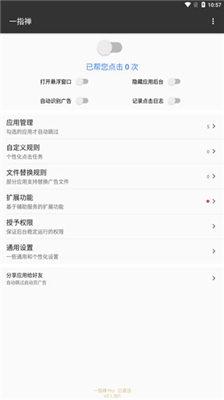 一指禅自动跳广告最新版截图2