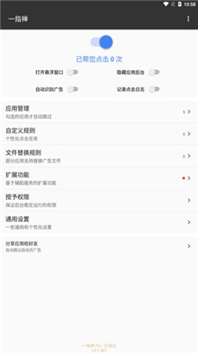 一指禅自动跳广告最新版截图3