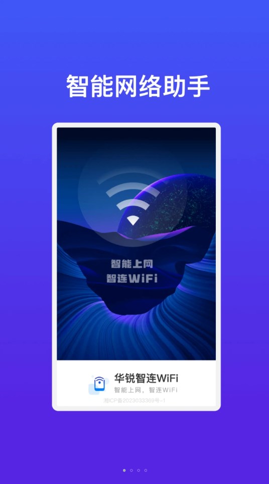 华锐智连WiFi手机版截图3