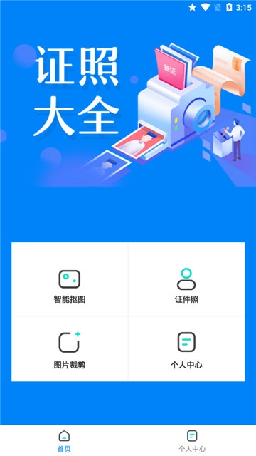 证件照抠图免费版截图2