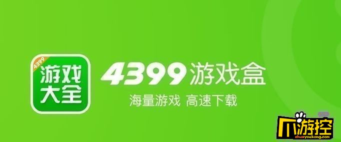 4399游戏盒有什么好玩的游戏