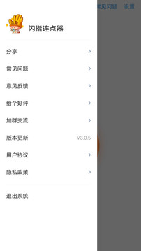 闪指连点器安卓版截图3